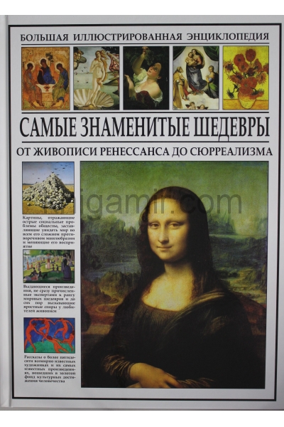 обложка Самые знаменитые шедевры.От живописи Ренессанса до Сюрреализма (0+) от интернет-магазина Книгамир