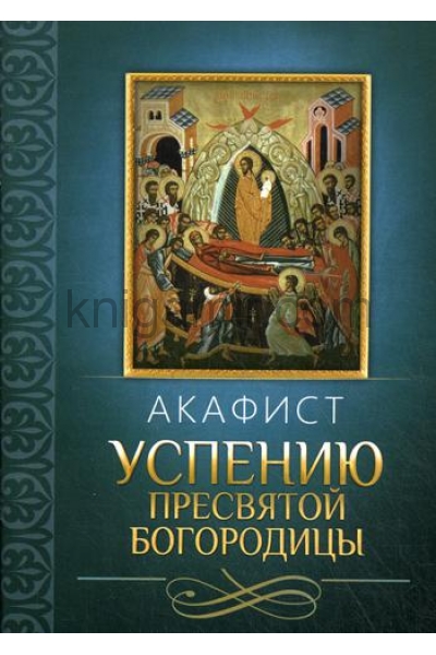 обложка Акафист Успению Пресвятой Богородицы от интернет-магазина Книгамир