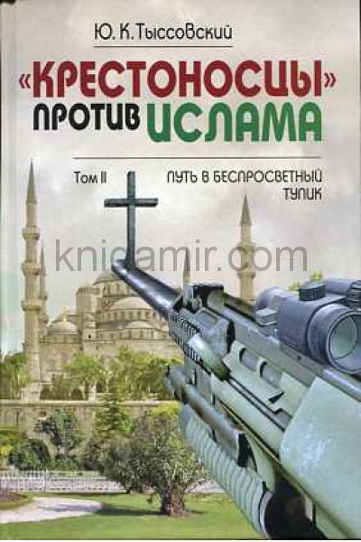 обложка "Крестоносцы" против ислама.Избранное: В 2т. от интернет-магазина Книгамир
