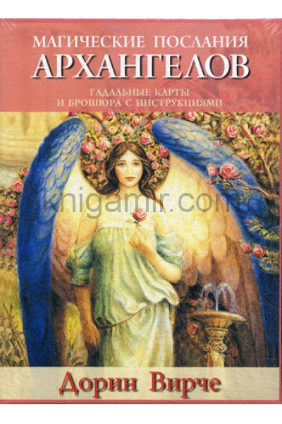 обложка Магические послания архангелов от интернет-магазина Книгамир