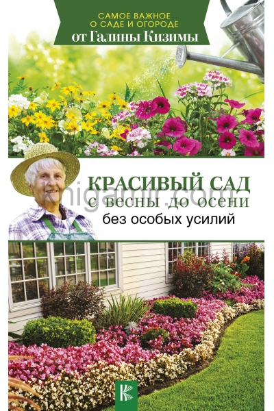 обложка Красивый сад с весны до осени без особых усилий от интернет-магазина Книгамир