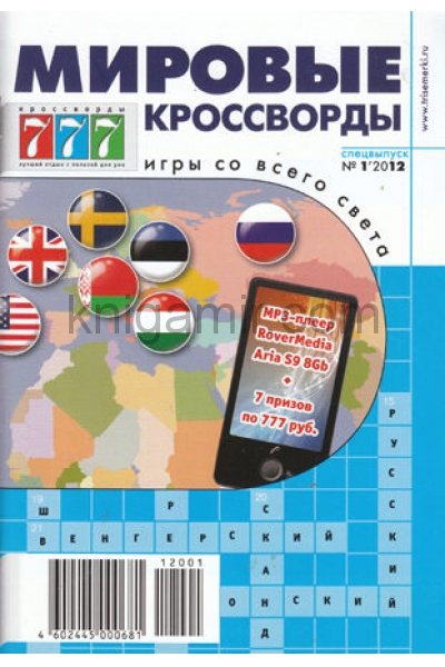 Мировые кроссворды. Мировые кроссворды журнал. Мировые кроссворды 777. Журнал 777 мировые кроссворды. Издательство 777 сканворды.