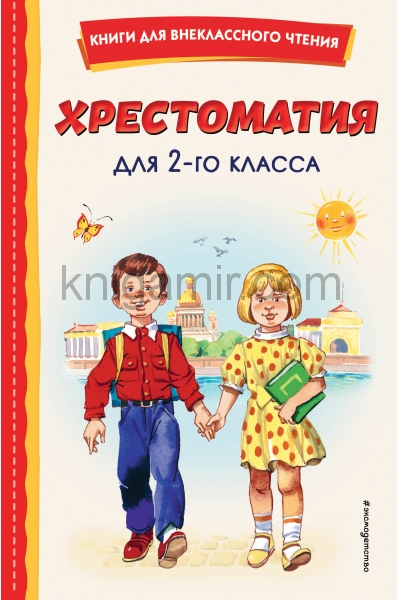обложка Хрестоматия для 2-го класса (с ил.) от интернет-магазина Книгамир