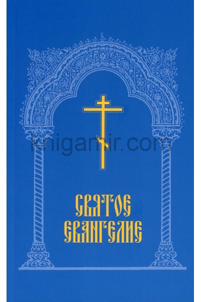 обложка Святое Евангелие от интернет-магазина Книгамир