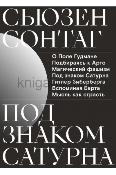 обложка Под знаком Сатурна: сборник от интернет-магазина Книгамир