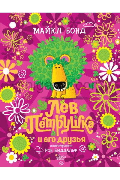обложка Лев Петрушка и его друзья от интернет-магазина Книгамир