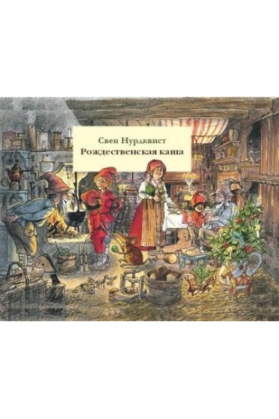 обложка Рождественская каша от интернет-магазина Книгамир