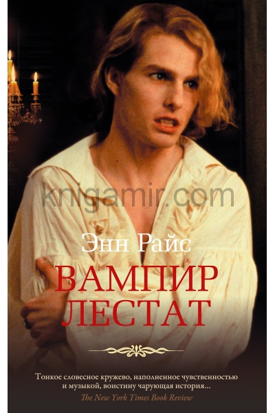 обложка Вампир Лестат (мягк/обл.) от интернет-магазина Книгамир