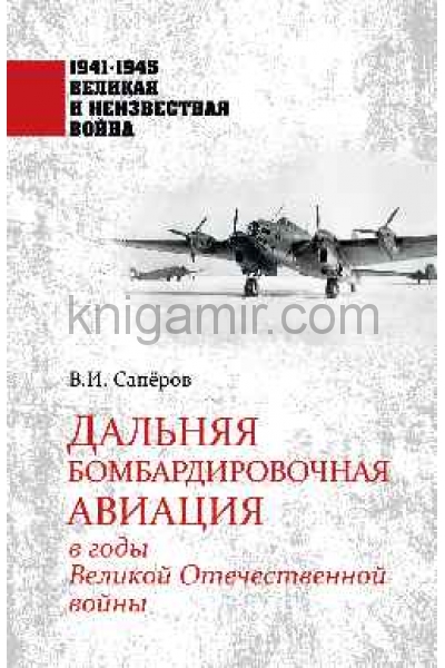 обложка 1941-1945 ВИНВ Дальняя бомбардировочная авиация в годы Великой Отечественной войны  (12+) от интернет-магазина Книгамир