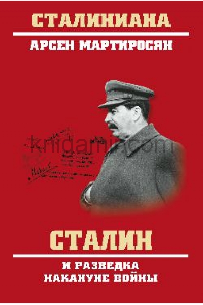 обложка СТ Сталин и разведка накануне войны  (12+) от интернет-магазина Книгамир
