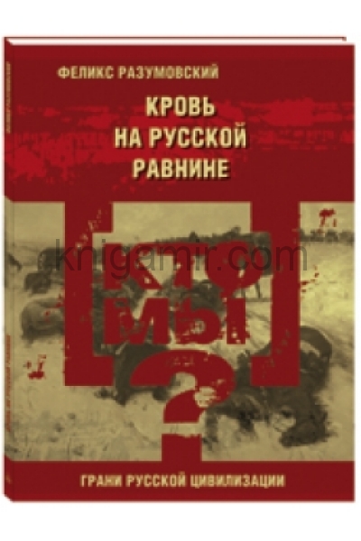 обложка Кто мы? Кровь на русской равнине от интернет-магазина Книгамир