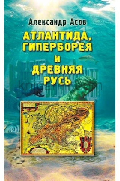 обложка Атлантида, Гиперборея и Древняя Русь от интернет-магазина Книгамир