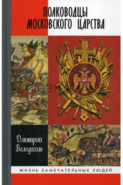 обложка Полководцы Московского царства от интернет-магазина Книгамир