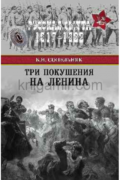 обложка РС Три покушения на Ленина  (12+) от интернет-магазина Книгамир