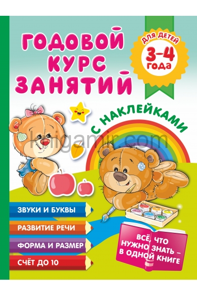 обложка Годовой курс занятий с наклейками для детей. 3–4 года от интернет-магазина Книгамир