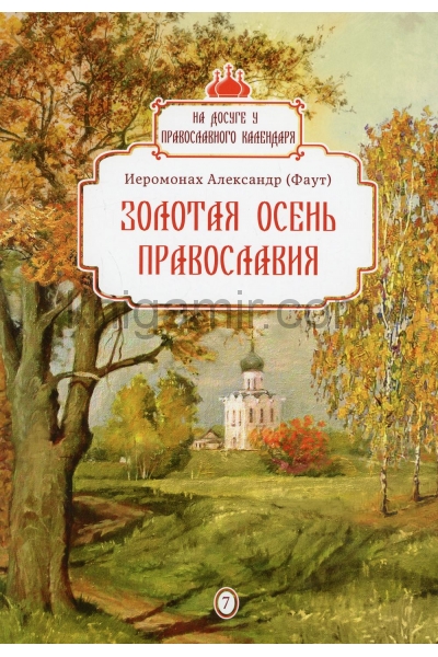 обложка Золотая осень Православия. Вып. 7 от интернет-магазина Книгамир