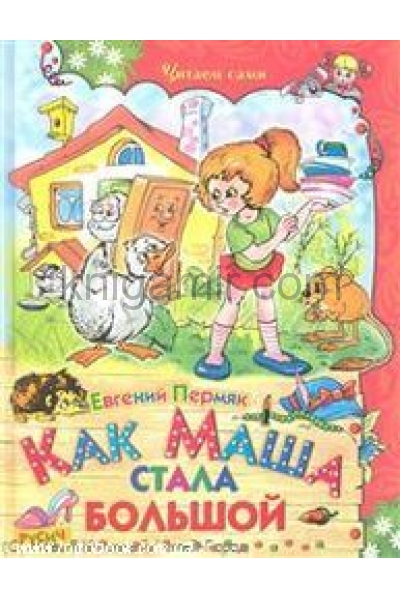 обложка Как Маша стала большой: рассказы и сказки. Пермяк Е.А. от интернет-магазина Книгамир