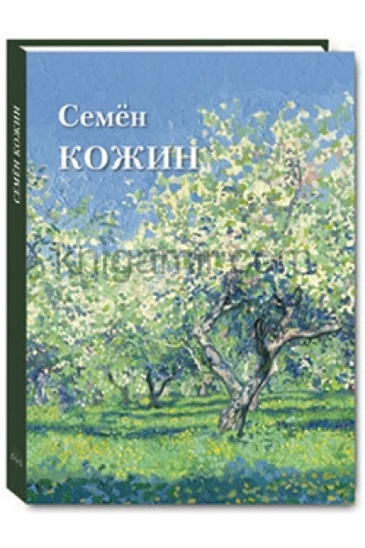 обложка Семён Кожин от интернет-магазина Книгамир