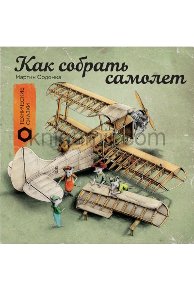 обложка Как собрать самолет от интернет-магазина Книгамир