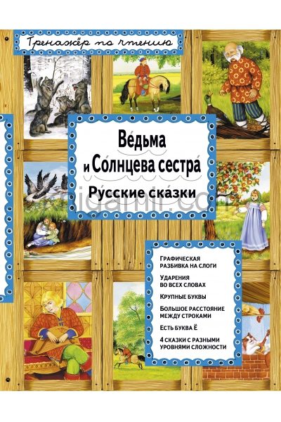 обложка Ведьма и Солнцева сестра (ил. А. Басюбиной) от интернет-магазина Книгамир