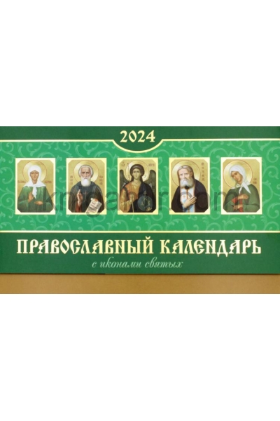 обложка Православный календарь 2024: С иконами святых разрезным блоком (домик средний) от интернет-магазина Книгамир