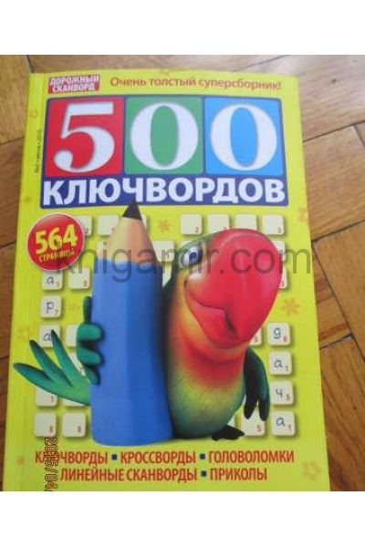 обложка Дорожный сканворд. 500 ключвордов от интернет-магазина Книгамир