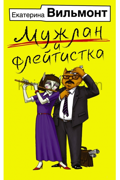обложка Мужлан и флейтистка от интернет-магазина Книгамир
