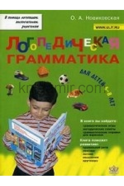 обложка Логопедическая грамматика для детей 6-8 лет от интернет-магазина Книгамир