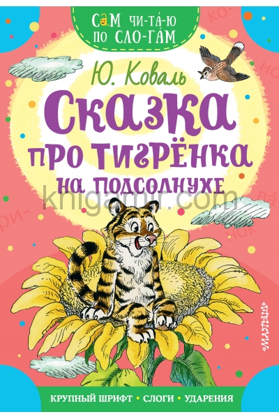 обложка Сказка про тигрёнка на подсолнухе от интернет-магазина Книгамир
