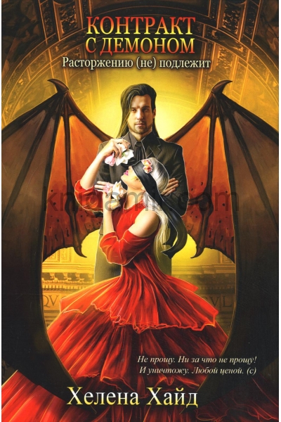 обложка Контракт с демоном: расторжению (не) подлежит от интернет-магазина Книгамир