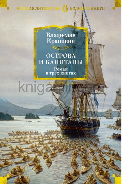обложка Острова и капитаны от интернет-магазина Книгамир