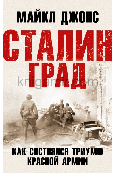 обложка Сталинград. Как состоялся триумф Красной Армии от интернет-магазина Книгамир
