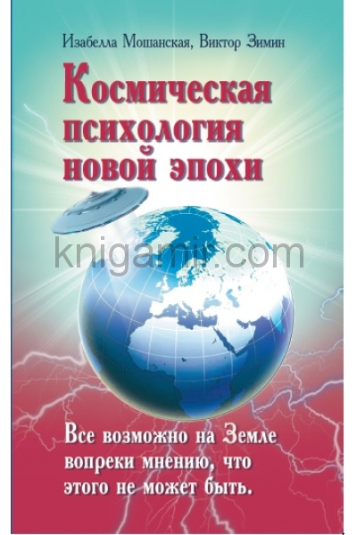 обложка Космическая психология новой эпохи от интернет-магазина Книгамир