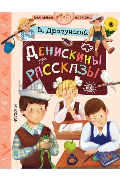 обложка Денискины рассказы от интернет-магазина Книгамир