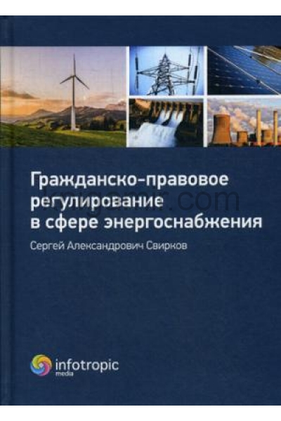 обложка Гражданско-правовое регулирование в сфере энергоснабжения: монография от интернет-магазина Книгамир