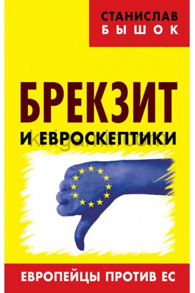 обложка Брекзит и евроскептики. Европейцы против ЕС. от интернет-магазина Книгамир