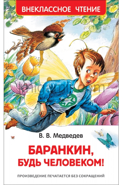 обложка Медведев В. Баранкин, будь человеком! (ВЧ) от интернет-магазина Книгамир
