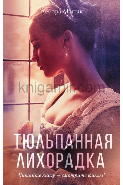 обложка Тюльпанная лихорадка от интернет-магазина Книгамир