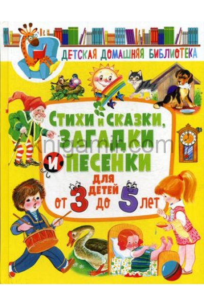 обложка Стихи и сказки, загадки и песенки для детей от 3 до 5 лет от интернет-магазина Книгамир