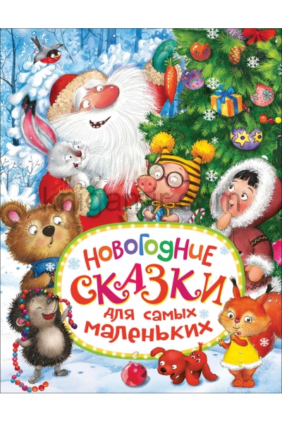 обложка Новогодние сказки для самых маленьких от интернет-магазина Книгамир