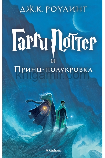 обложка Гарри Поттер и Принц-полукровка от интернет-магазина Книгамир