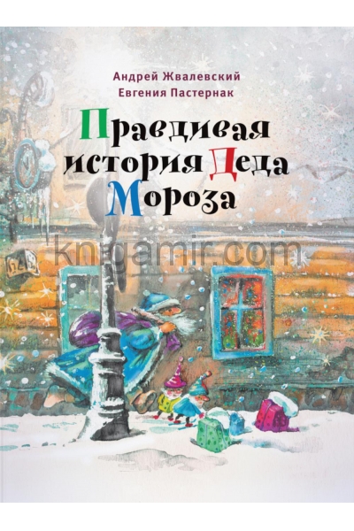обложка Правдивая история Деда Мороза: роман-сказка от интернет-магазина Книгамир