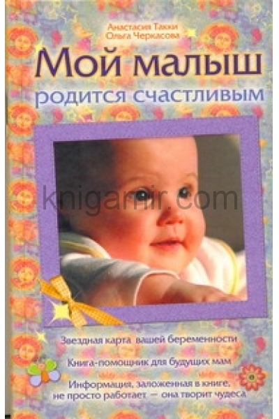 обложка Мой малыш родится счастливым от интернет-магазина Книгамир