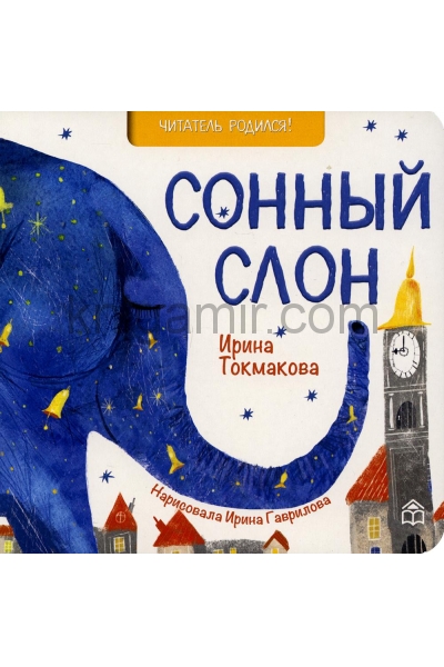 обложка Сонный слон: стихи от интернет-магазина Книгамир