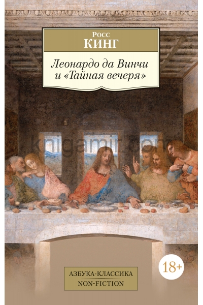обложка Леонардо да Винчи и "Тайная вечеря" от интернет-магазина Книгамир