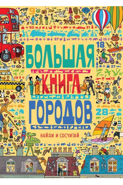 обложка Большая книга городов от интернет-магазина Книгамир
