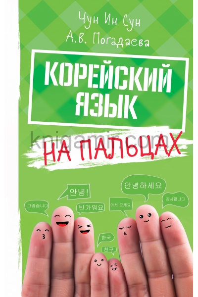 обложка Корейский на пальцах от интернет-магазина Книгамир