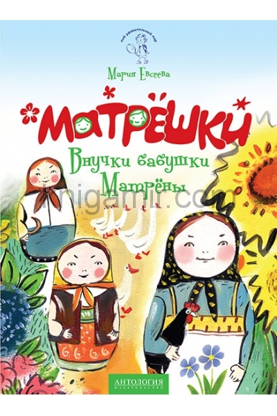 обложка Матрёшки : Внучки бабушки Матрёны от интернет-магазина Книгамир