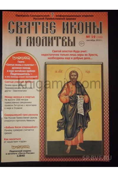 обложка Святые иконы и молитвы от интернет-магазина Книгамир