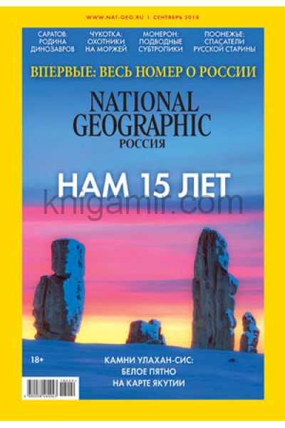 обложка National Geographis Россия от интернет-магазина Книгамир